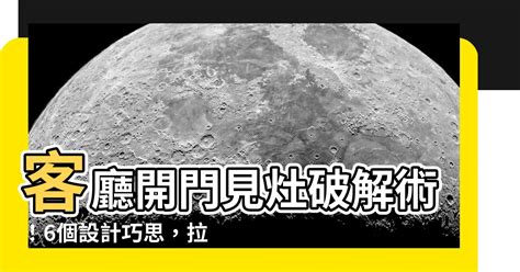 客廳開門見灶拉門怎麼設計